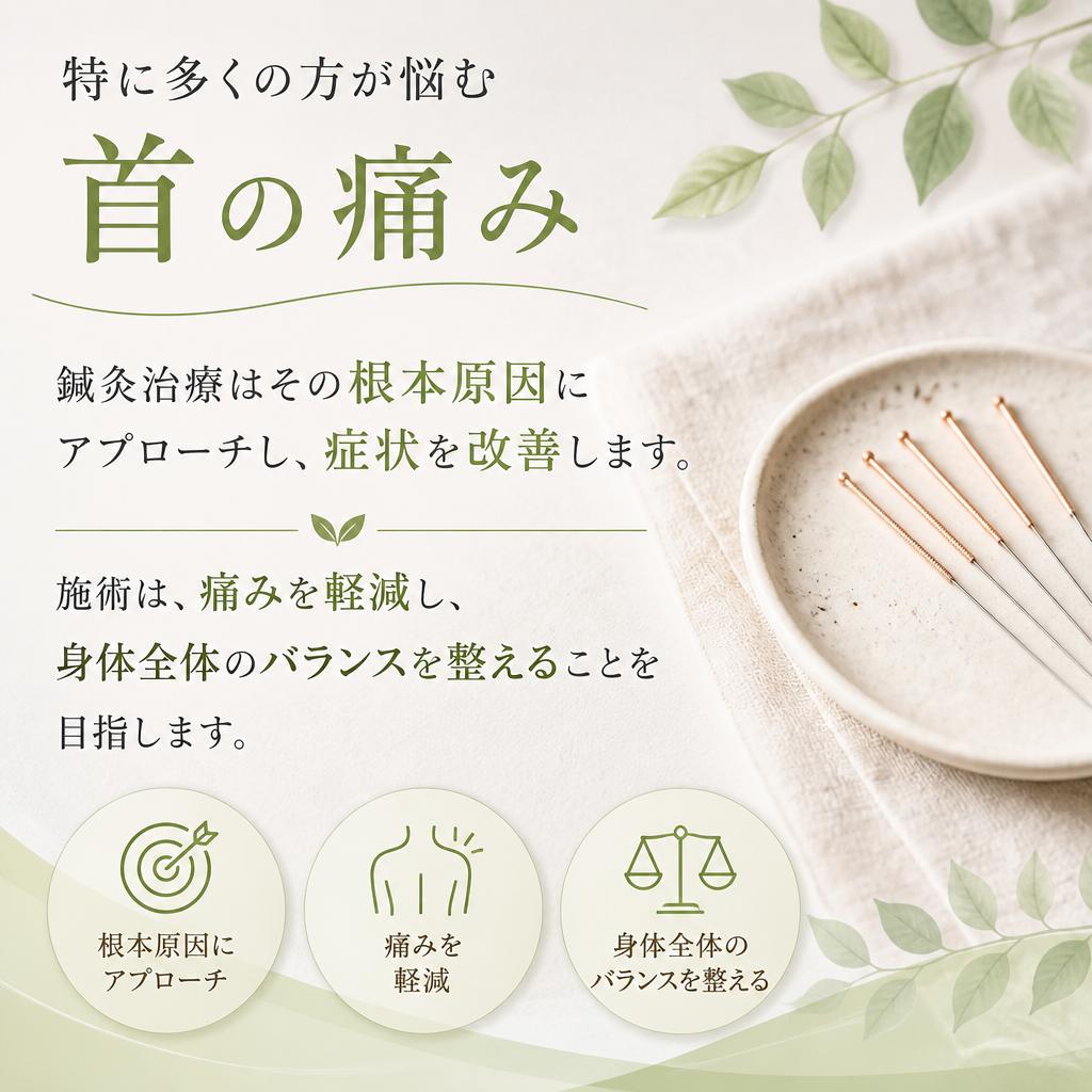 首の痛みへの対応